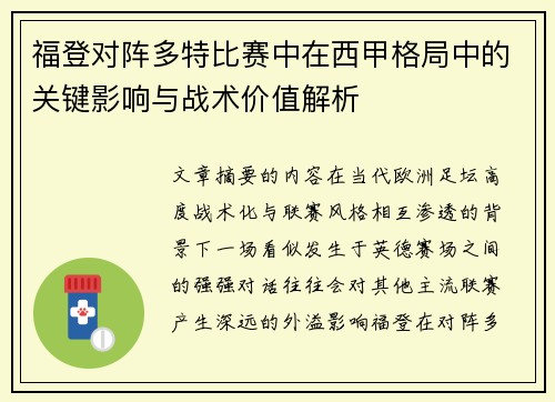 福登对阵多特比赛中在西甲格局中的关键影响与战术价值解析 福登对阵多特比赛中在西甲格局中的关键影响与战术价值解析