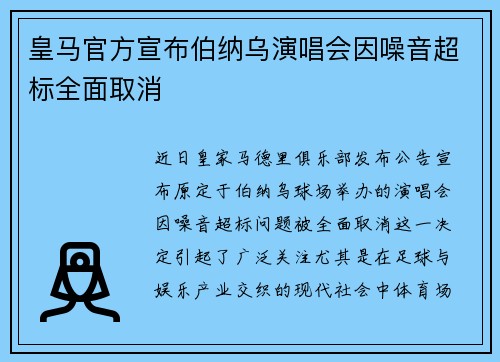 皇马官方宣布伯纳乌演唱会因噪音超标全面取消 皇马官方宣布伯纳乌演唱会因噪音超标全面取消