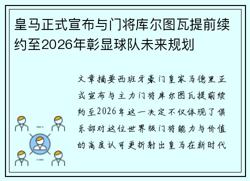 皇马正式宣布与门将库尔图瓦提前续约至2026年彰显球队未来规划 皇马正式宣布与门将库尔图瓦提前续约至2026年彰显球队未来规划