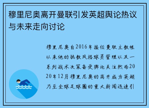 穆里尼奥离开曼联引发英超舆论热议与未来走向讨论 穆里尼奥离开曼联引发英超舆论热议与未来走向讨论