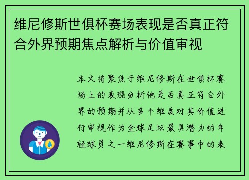 维尼修斯世俱杯赛场表现是否真正符合外界预期焦点解析与价值审视 维尼修斯世俱杯赛场表现是否真正符合外界预期焦点解析与价值审视