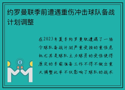 约罗曼联季前遭遇重伤冲击球队备战计划调整 约罗曼联季前遭遇重伤冲击球队备战计划调整