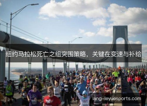 纽约马拉松死亡之组突围策略，关键在变速与补给